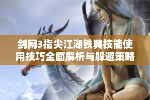 剑网3指尖江湖铁翼技能使用技巧全面解析与躲避策略