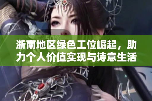 浙南地区绿色工位崛起，助力个人价值实现与诗意生活