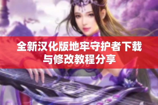 全新汉化版地牢守护者下载与修改教程分享