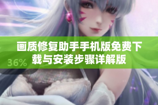 画质修复助手手机版免费下载与安装步骤详解版