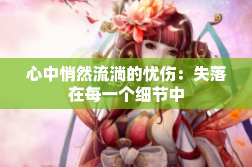 心中悄然流淌的忧伤：失落在每一个细节中