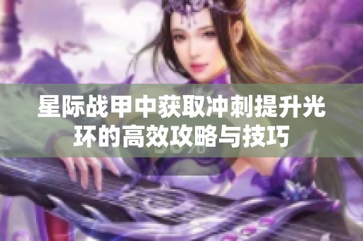 星际战甲中获取冲刺提升光环的高效攻略与技巧