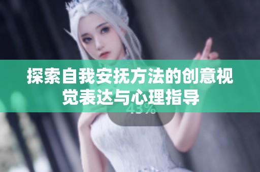 探索自我安抚方法的创意视觉表达与心理指导