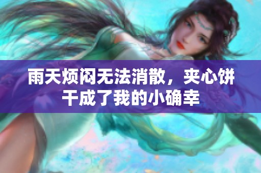 雨天烦闷无法消散，夹心饼干成了我的小确幸