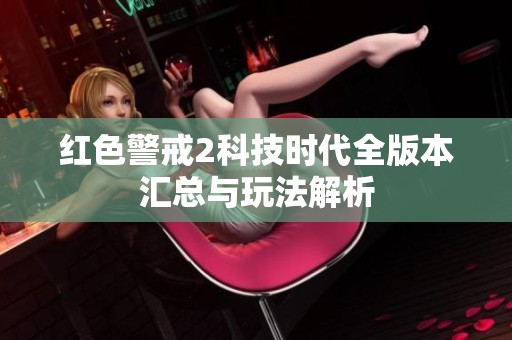 红色警戒2科技时代全版本汇总与玩法解析