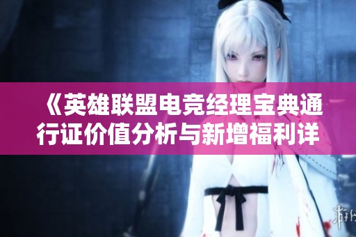 《英雄联盟电竞经理宝典通行证价值分析与新增福利详解》