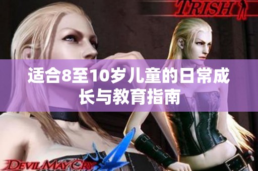 适合8至10岁儿童的日常成长与教育指南