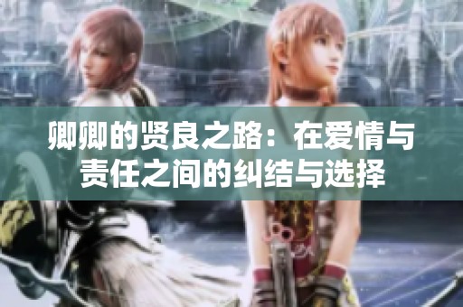 卿卿的贤良之路：在爱情与责任之间的纠结与选择