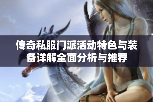 传奇私服门派活动特色与装备详解全面分析与推荐
