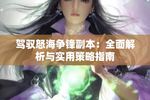 驾驭怒海争锋副本：全面解析与实用策略指南